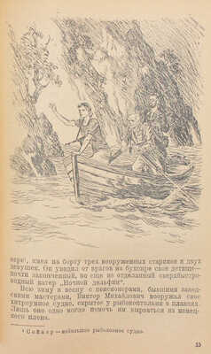 Капица П. В открытом море. Повесть о приключениях черноморцев / Рис. Н. Кочергина. М.; Л.: Детгиз, 1946.
